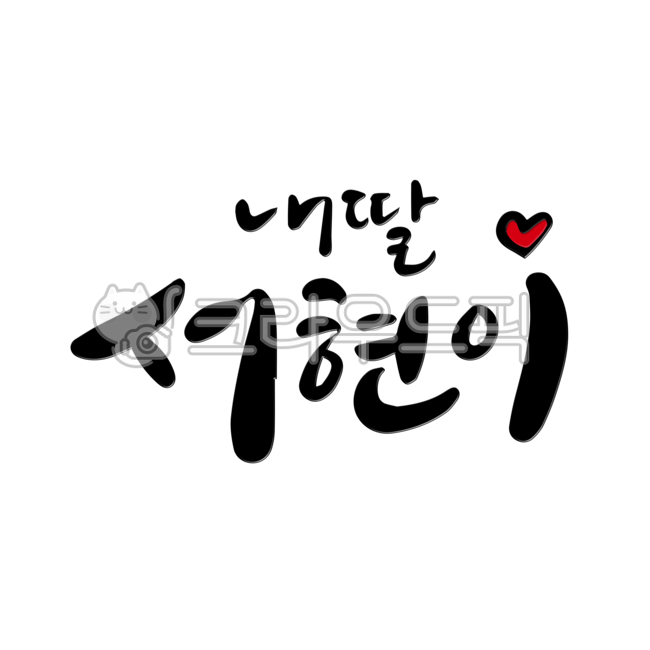 서현,이름,네임,name,작명,아기이름,아이이름,아기,아이,붓글씨,캘리그라피,손글씨,돌잔치,생일,답례품
