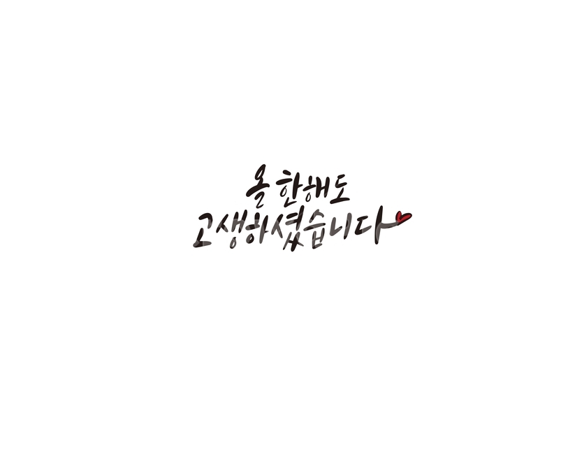캘리,캘리그라피,2019,새해,새해인사,손글씨,새해,new year,캘리그라피,손글씨,calligraphy