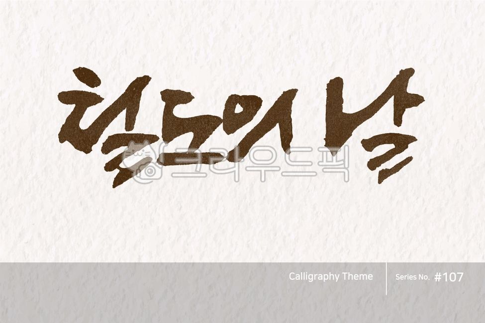 캘리그라피,캘리소스,붓글씨,서예,손글씨,한글캘리,붓효과,캘리,폰트,서체,포인트글씨,한글,디자인소스,문자,타이포그라피,달력,절기,기념일,calligraphy,illustration,abstract,logo,design,art,font,label,poster,vector,card,brush,graphic,typography,sign,letter,lettering,ink,text,typeset,handwriting,korea,hangeul,message,style,calendar,lunar,seasonal,holiday,anniversary