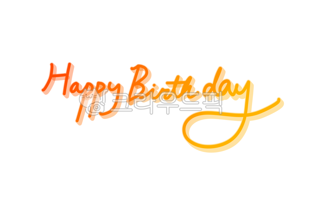 생일,생일축하,생일캘리그라피,생일글씨,생일손글씨,생일캘리,생일일러스트,손글씨,기념일,축하,생일파티,파티,이벤트,행사,장식,꾸밈,데코,캘리그라피,happybirthday,png,생일png,무지개,무지개색,유치원생일,3d,text,본문