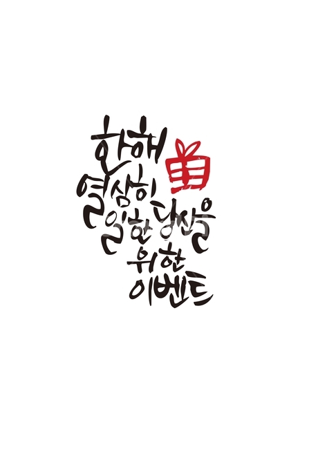 연말연시,새해,크리스마스,인사,이벤트,캘리그라피,손글씨,calligraphy
