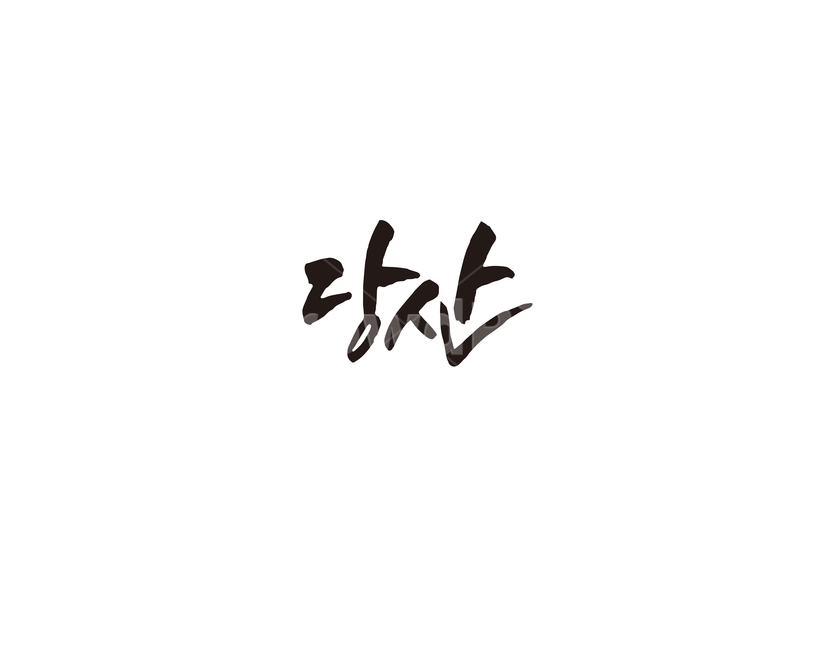 당산,지하철,전철,역,서울,수도권,캘리,캘리그라피,2호선,누끼,remove background,캘리그라피,손글씨,calligraphy