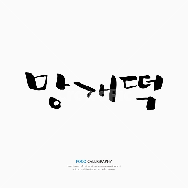 캘리,캘리그라피,손글씨,붓글씨,펜글씨,누끼,remove background,캘리그라피,손글씨,calligraphy