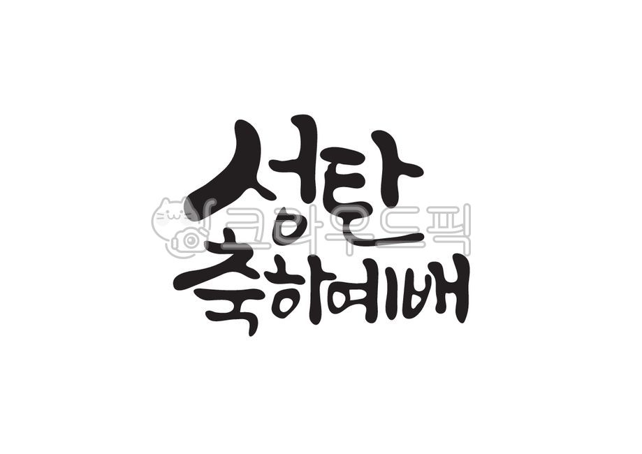 성탄축하예배,축하예배,성탄절,성탄,축하,예배,크리스마스,메리크리스마스,12월25일,12월,겨울,기념일,공휴일,merrychritmas,캘리그라피,캘리,손글씨