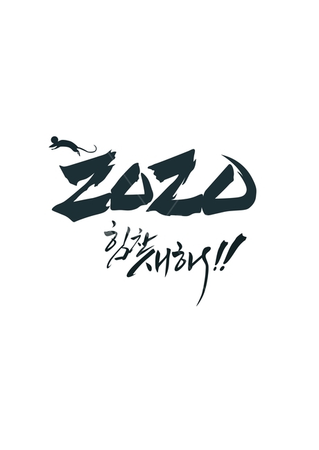 2020,새해,경자년,쥐,신년,설,인사,사람,함께,calligraphy,본문,text,새해,new year