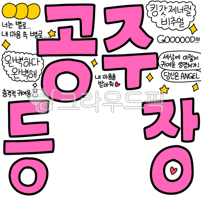 공주,등장,공주등장,공주생일,완벽,멋진비주얼,축하