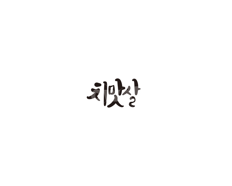 치맛살,한우,소,부위,캘리,캘리그라피,캘리그라피,손글씨,calligraphy