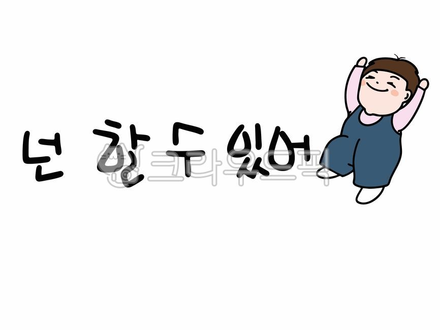 캘리,캘리그라피,격려,위로,이쁜글씨체