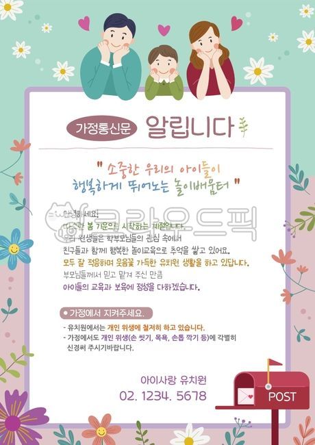 가정통신문,원아모집,어린이집,유치원,공지사항,뉴스레터,백그라운드,디자인소스,템플릿,표지,이벤트,게시판,가족,엄마,아빠,아들,남자어린이,우체통,메일,편지,사랑,꽃일러스트,잎사귀,식물,행복,꽃,가정의달