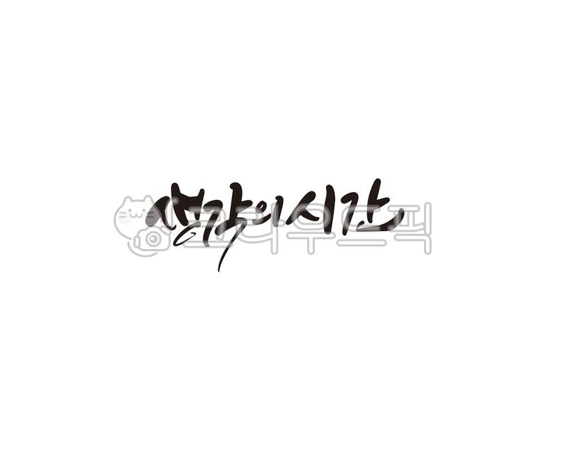 생각,시간,생각의시간,캘리,캘리그라피,손글씨,캘리그라피,손글씨,calligraphy