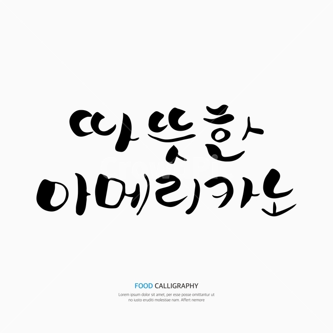 캘리,캘리그라피,손글씨,붓글씨,펜글씨,커피,카페,coffee,cafe,누끼,remove background,캘리그라피,손글씨,calligraphy