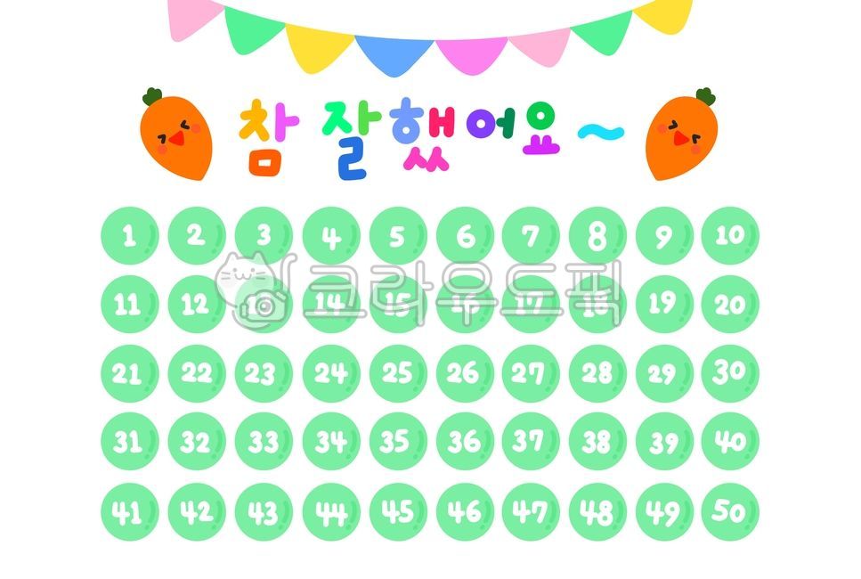 칭찬스티커, 칭찬, 당근, 보상, 어린이집, 사진,이미지,일러스트,캘리그라피 - 똔작가