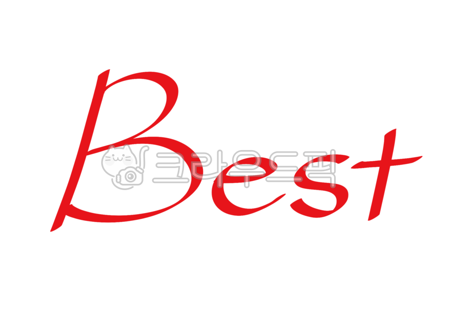 best,베스트,참잘했어요,빨간펜,강조,동그라미,동그라미png,강조표시,채점일러스트,체크,체크표,밑줄,중요표시,중요,누끼,표시,그래픽,png,빨간펜png,강조png,교육,노트필기,별표,물음표,파워포인트,ppt,ppt소스,필기노트,색연필,크레파스,채점,화살표,작대기,시험,점수,칭찬캘리그라피,칭찬,화살표png,손글씨,체크포인트,포인트,별png