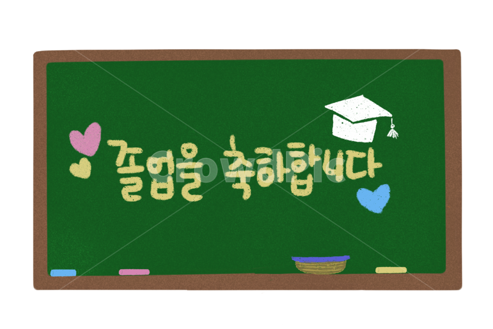 졸업,graduation,졸업식,칠판,응원,손그림,캘리그라피,교육,학교,공부,education,learning,study,school,캘리그라피,손글씨,calligraphy