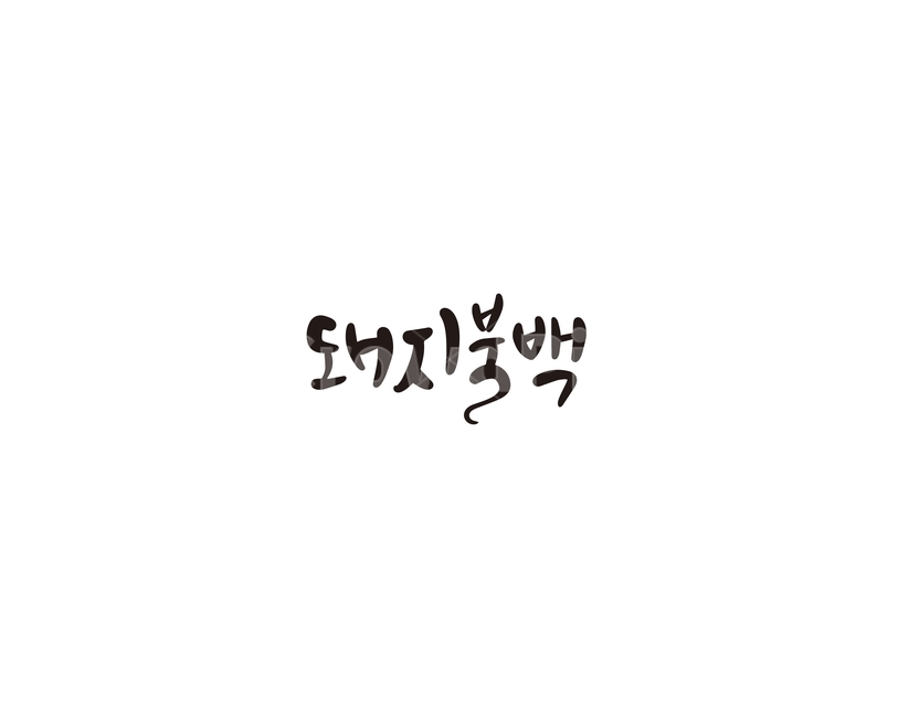 돼지불백,돼지,음식,메뉴,캘리,캘리그라피,캘리그라피,손글씨,calligraphy