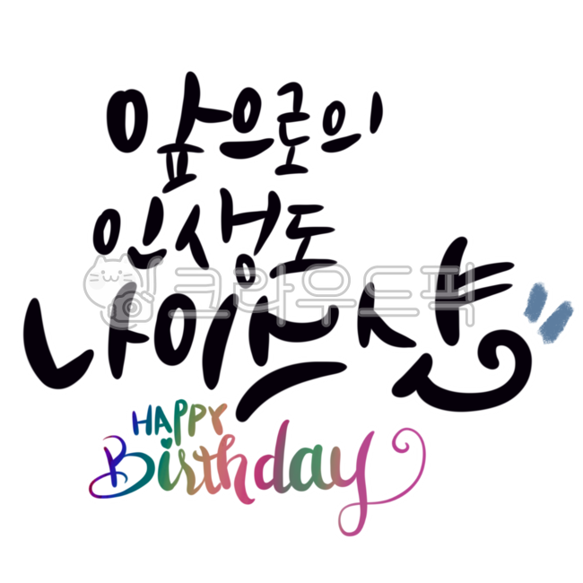 캘리그라피,손글씨,응원문구,생일,생신