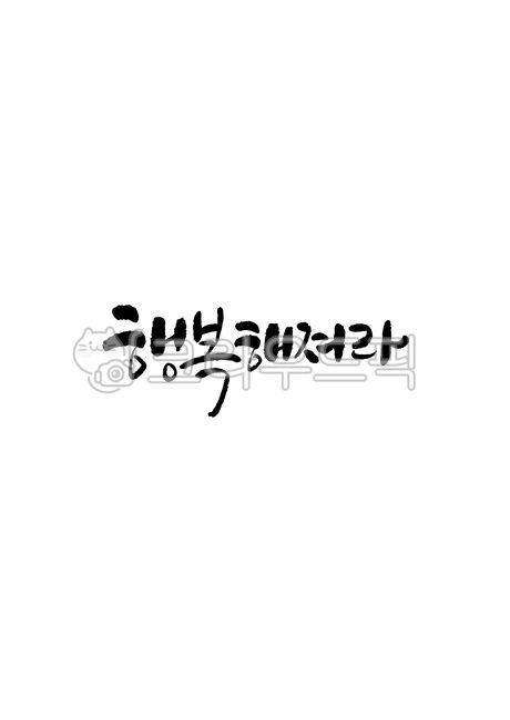 template,Nukki,Callie,Emotional Cali,Be happy,sauce,happiness,writing,design,text,Phrases,Calligraphy,main text,edit,handwriting,message,korean,pen writing,letter,illustration,Korean Calligraphy,calligraphy