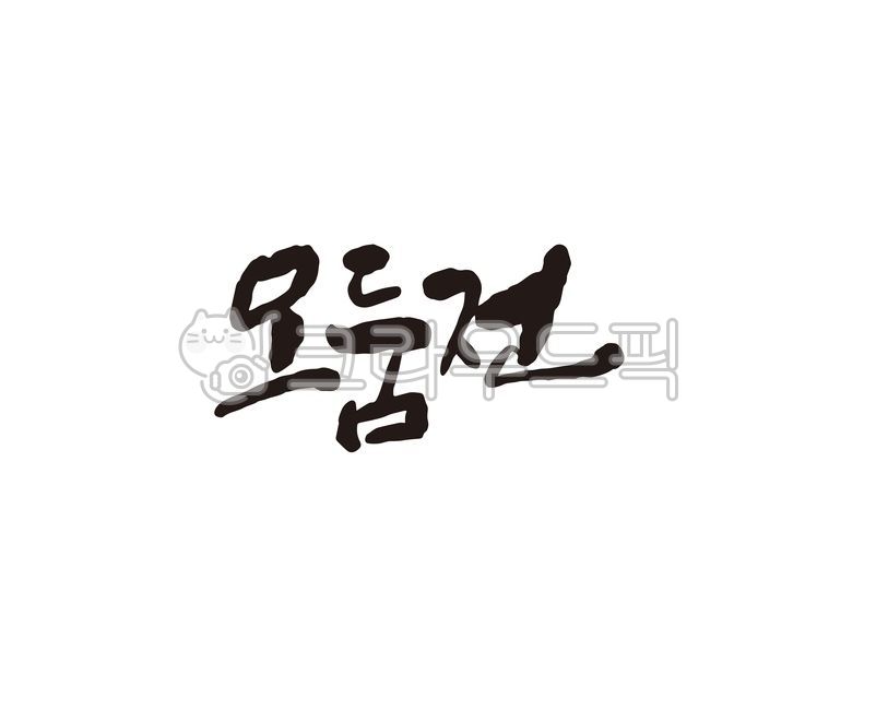 모둠,모듬,모듬전,모둠전,전,명절음식,음식,식당,메뉴,동동주,막걸리,캘리,캘리그라피,손글씨,캘리그라피,손글씨,calligraphy