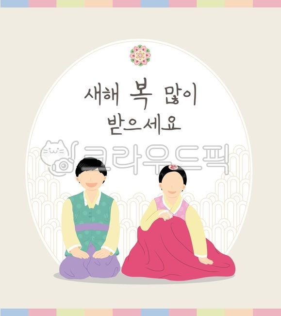 person, 사람, 새해, 설날, 설, 사진,이미지,일러스트,캘리그라피 - Geami작가