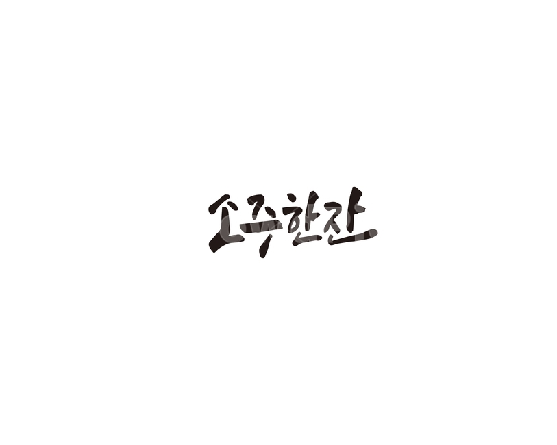 소주,소주한잔,회식,캘리그라피,캘리,캘리그라피,손글씨,calligraphy