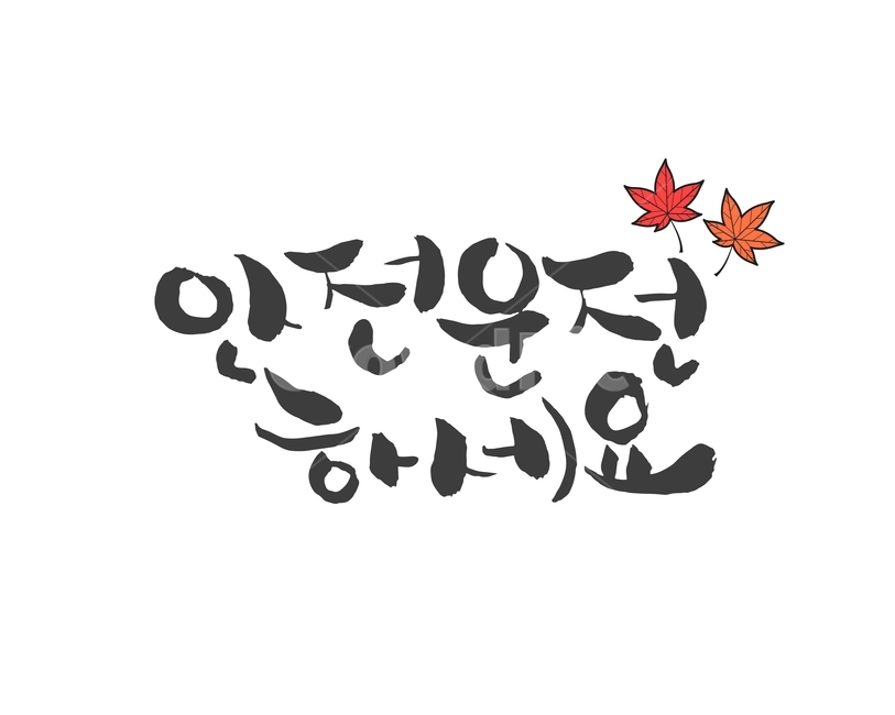 단풍잎,캘리그라피,손글씨,붓글씨,한가위,전통,명절,대보름,중추절,교통,교통수단,traffic,transportation,누끼,remove background,캘리그라피,손글씨,calligraphy