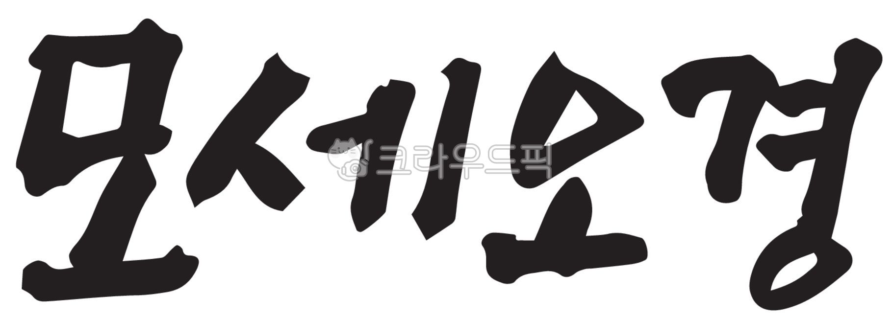 love,trust,Easter,father,Bible,church,equability,faith,prayer meeting,weekly,life,Worship,gospels,Jesus,The Cross,text,Evangelize,handwriting,words,Passion Week,Old Testament,praise,resurrection,retreat,Salvation,Gospel,Christian,Five Books of Moses,new d