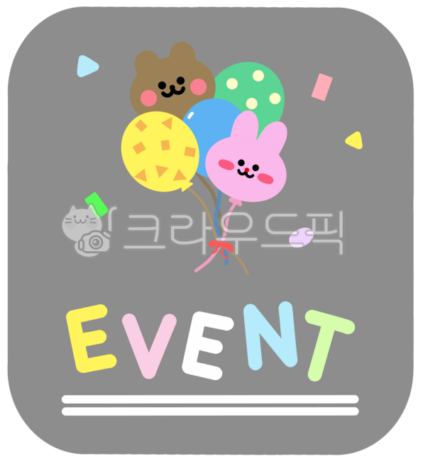 매장,가게,마켓,쇼핑몰,온라인몰,백화점,이벤트,event,풍선,폭죽,신규,행사,오픈,영업중,영어,캘리,레터링,텍스트,글씨,문구,글자,문자,기념,다꾸,다이어리소스,다이어리꾸미기,일러스트,일러스트레이션,디자인,스티커,그림,삽화,모양,요소,그래픽,장식,데코,꾸미기,png,누끼