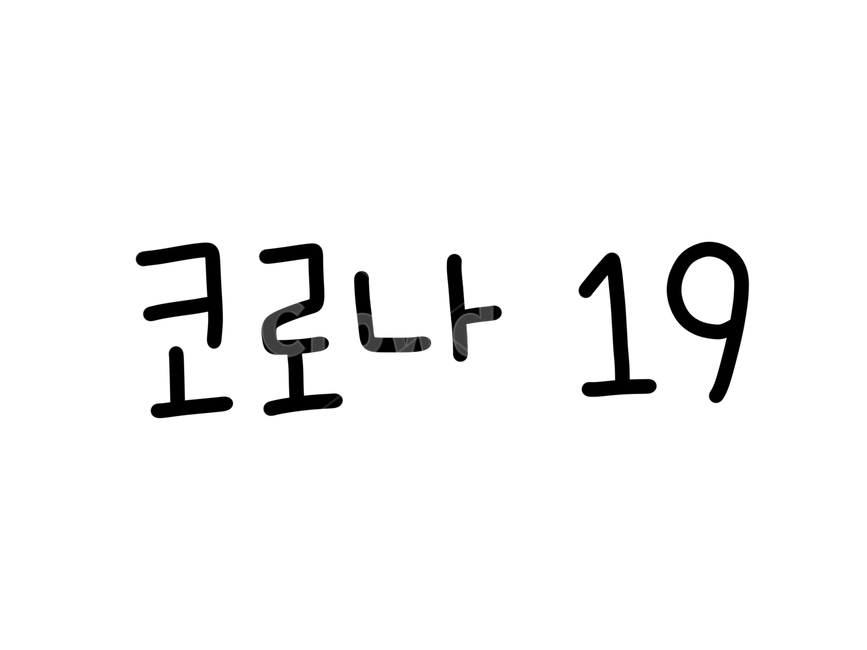 코로나바이러스,코로나19,손글씨,캘리그라피,신종코로나