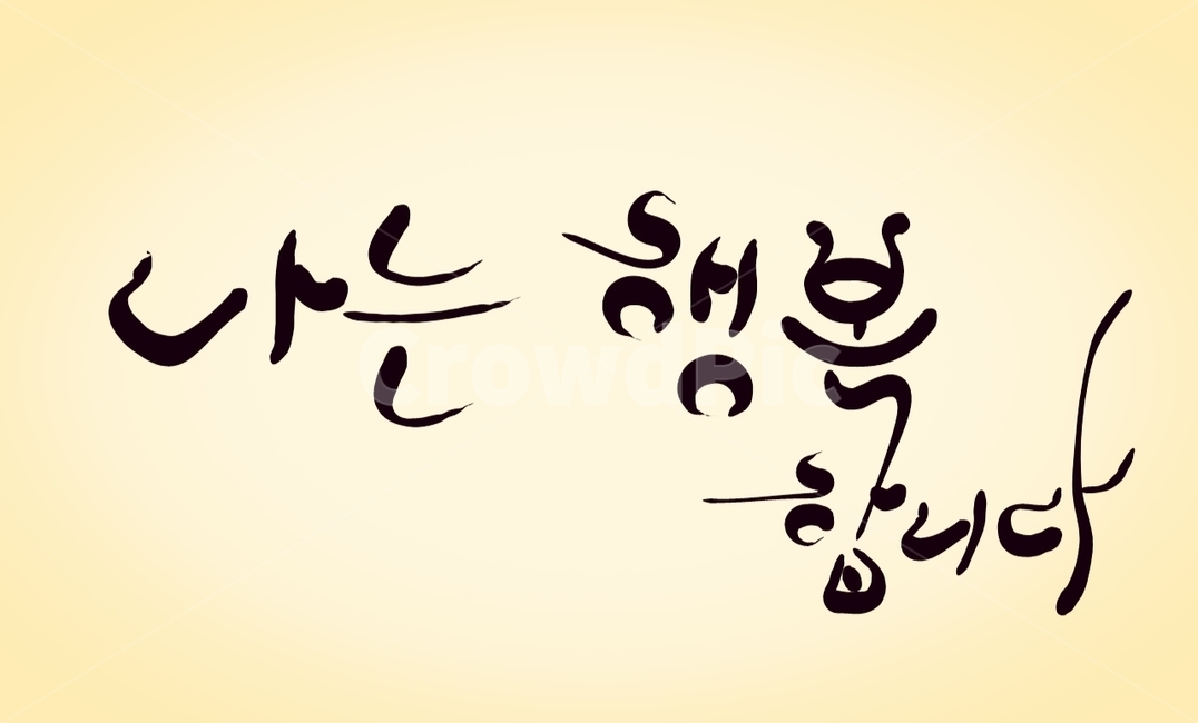 행복,해피,행복합니다,캘리그라피,손글씨
