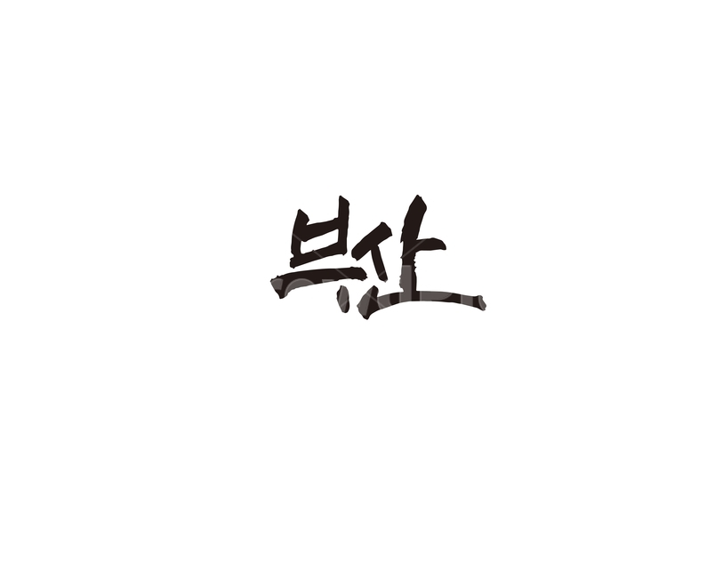 부산,부산광역시,지역,여행,관광,캘리,캘리그라피,누끼,remove background,캘리그라피,손글씨,calligraphy