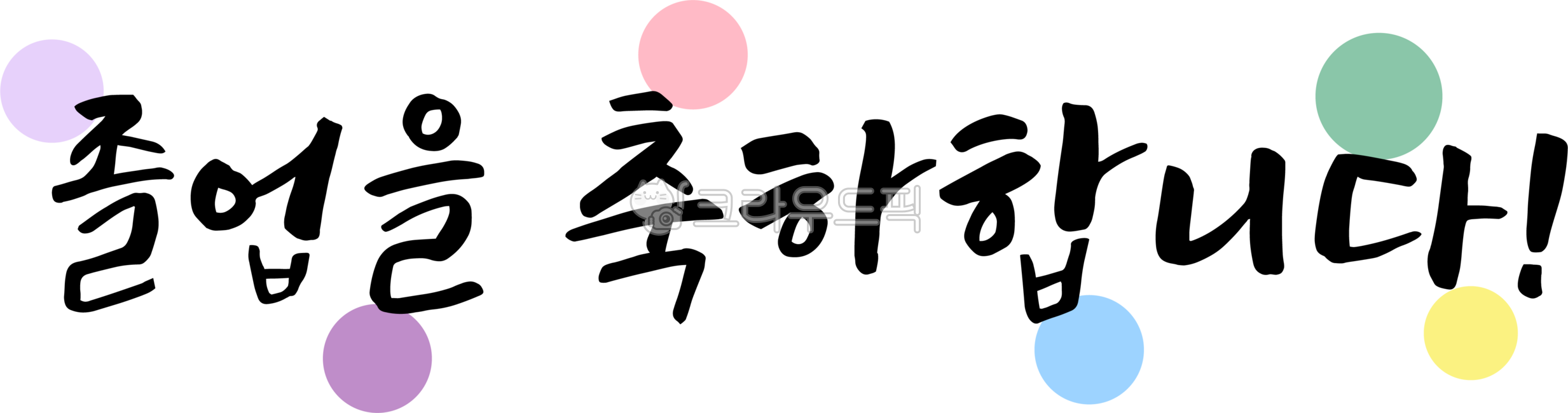 Congratulations on your graduation,graduation,congratulations,graduation,congratulations,congratulations on graduation,congratulatory phrases,congratulations on graduation,congratulations on graduation,calligraphy,handwriting,lettering,text,h