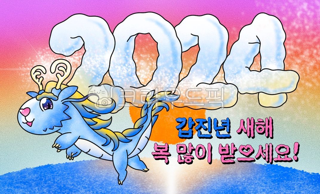 갑진년,푸른용,새해인사,설날새해카드,용띠해,2024