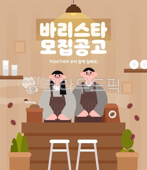 일러스트,백그라운드,비즈니스,채용,구직,구직자,사람,인물,신입사원,알바,알바생,아르바이트,직업,모집,이력서,구인,일자리,공고,바리스타,커피,원두,그라인더,앞치마,바테이블,직원
