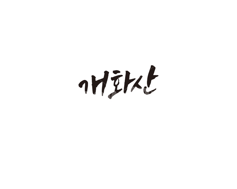 개화산,지하철,역,지역,수도권,전철,캘리,캘리그라피,손글씨,서울,도시,노선