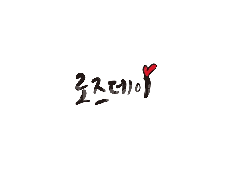 캘리,캘리그라피,로즈데이,로즈,손글씨,기념일,캘리그라피,손글씨,calligraphy