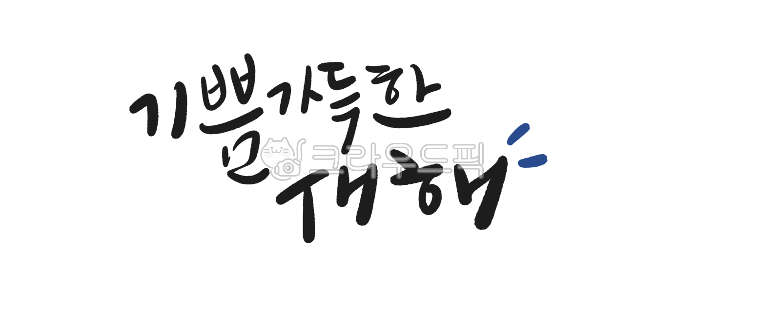 캘리그라피,손글씨,명절카드,명절인사,2025년새해,연하장,새해카드,새해현수막,새해배너,2025년배너,2025년새해인사,설날카드,설날인사말,설날배너,설날현수막,행복가득한새해,해피뉴이어,기쁨가득한새해