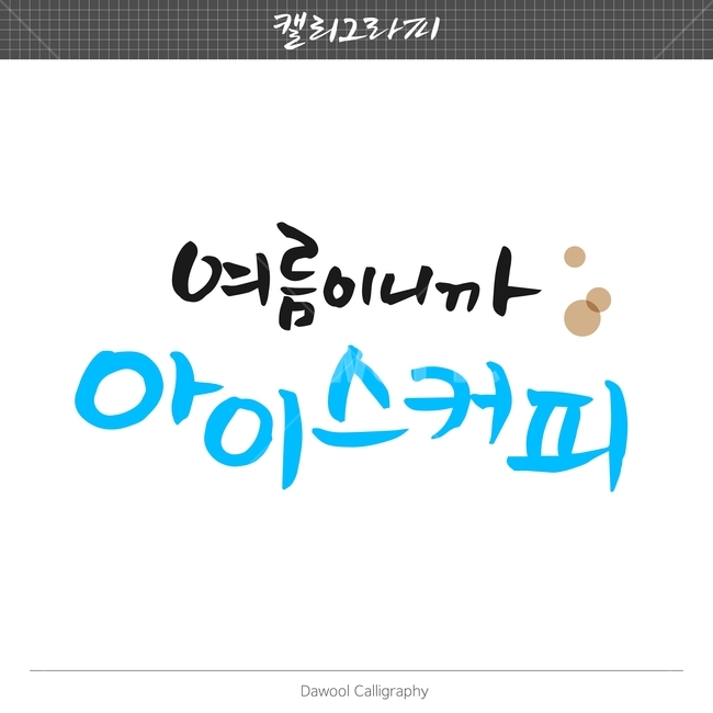 아이스커피,여름,손글씨,펜글씨,붓글씨,한글캘리,캘리,캘리그라피,여름,계절,summer,season,캘리그라피,손글씨,calligraphy