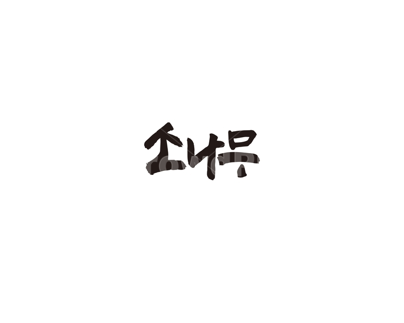 소나무,나무,캘리,캘리그라피,절개,캘리그라피,손글씨,calligraphy