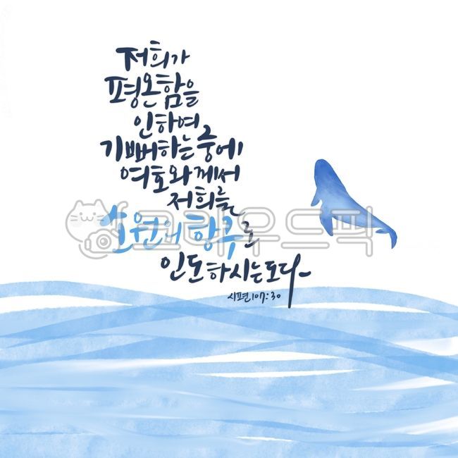 말씀, 성경, 개역한글, 배경화면, 시편, 사진,이미지,일러스트,캘리그라피 - skyladder14작가