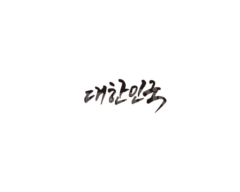 대한민국,한국,코리아,캘리그라피,캘리,korea,그래픽,일러스트레이션,graphic,illustration,캘리그라피,손글씨,calligraphy