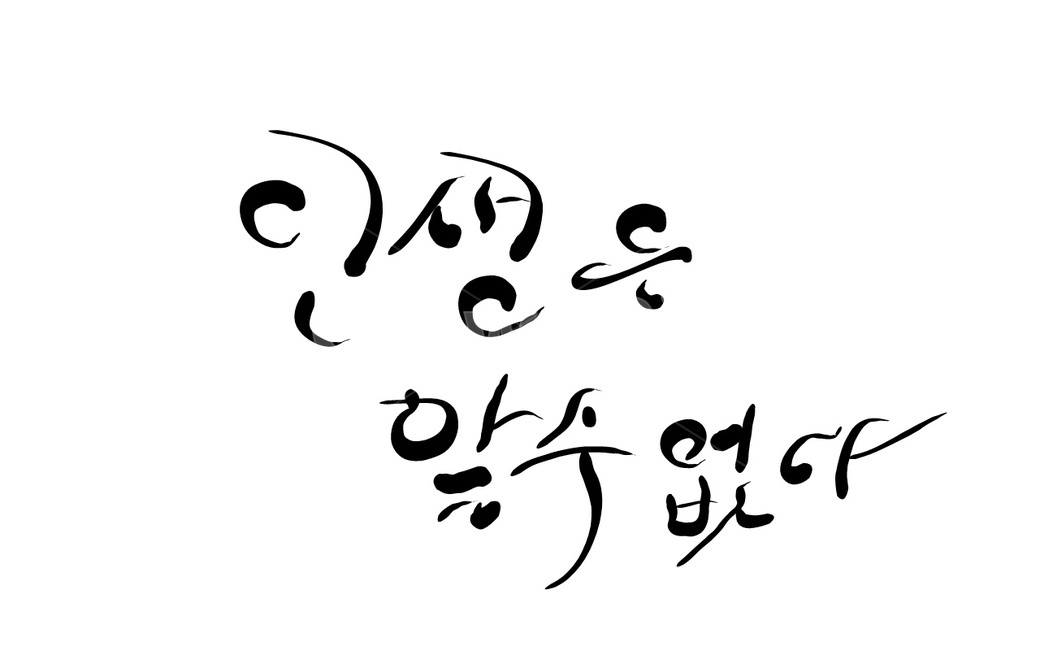 인생,life,손글씨,캘리그라피,글귀,운명,사주팔자,캘리그라피,손글씨,calligraphy
