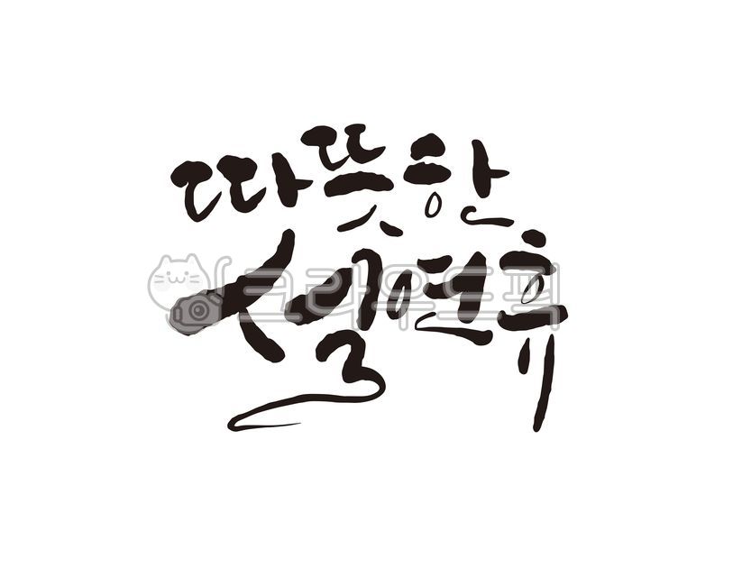 설날,설연휴,설,명절,설날캘리그라피공모전,캘리,캘리그라피,손글씨,설명절,따뜻한설연휴,캘리그라피,손글씨,calligraphy