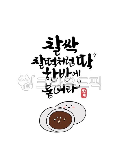 합격문구,수능,수능응원문구,수능응원메시지,수능합격문구,시험응원문구,네잎크로버,네잎클로버,행운문구,응원문구,수능응원캘리그라피,수능캘리그라피,수능응원글귀,힘내,너의능력을믿어,글씨,캘리그라피,붓글씨,귀여운글씨,수능합격선물,수능이벤트문구,수험생응원문구,손글씨,예쁜글씨,찹쌀떡그림,찹쌀떡일러스트,수능찹쌀떡
