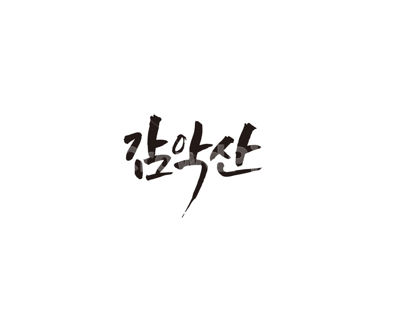 파주,감악산,산,캘리,캘리그라피,경기도