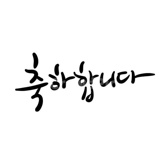 축하,손글씨,펜글씨,붓글씨,한글캘리,캘리,캘리그라피,기념일,축하,anniversary,congratulation,celebrate,celebration,누끼,remove background,캘리그라피,손글씨,calligraphy