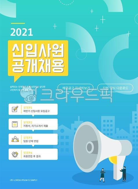 하반기,하반기공채,일러스트,채용,공고,배경,구직자,남자,비즈니스,사람,어른,캐릭터,여러명,여자,온라인,온라인채용,채용정보,포스터,비즈니스맨,비즈니스우먼,직업,열정,웹템플릿,팝업,팝업템플릿,구직,청년,레이아웃,신입사원,아이콘,서류,미니멀,확성기,말풍선