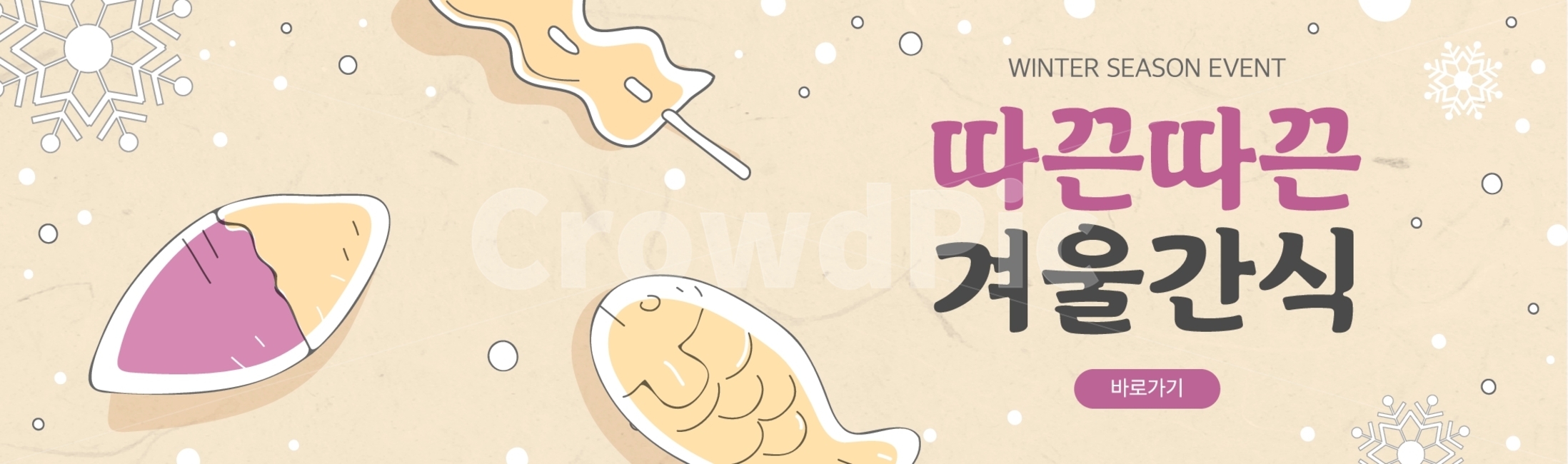 고구마,붕어빵,어묵,오뎅,오뎅꼬치,간식,음식,겨울,눈,눈송이,쇼핑,배너,겨울,계절,winter,season,축제,행사,festival,carnival,event,음식,식재료,요리,food,cook,meal,dishes,food reserves,디저트,간식,후식,dessert,snack,그래픽,일러스트레이션,graphic,illustration