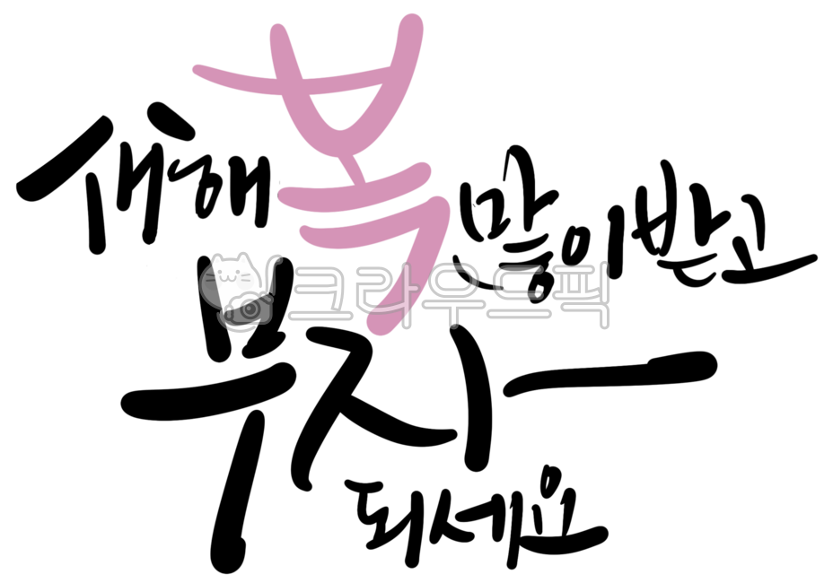 캘리그라피,설,설날,새해인사,복,부자돠세요,새해복많이받으세요,복받으세요,새해덕담