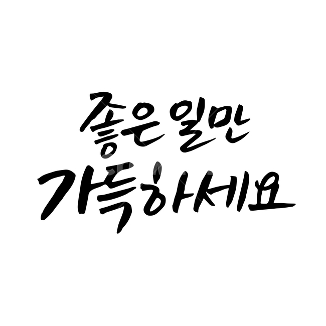 새해,손글씨,펜글씨,붓글씨,한글캘리,캘리,캘리그라피,누끼,remove background,캘리그라피,손글씨,calligraphy