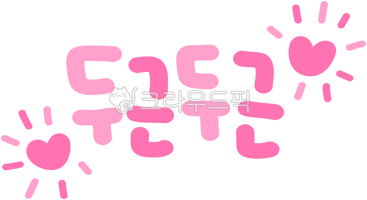 두근두근,두근,기대,희망,설렘,손글씨,두근거리는